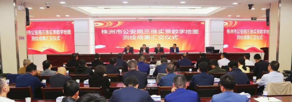 株洲市公安局三维实景数字地图测绘成果汇交仪式顺利举行
