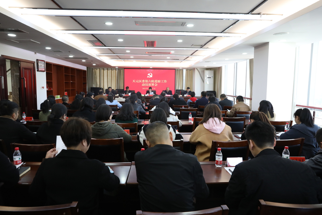 六届区委第六轮巡察工作动员部署会召开