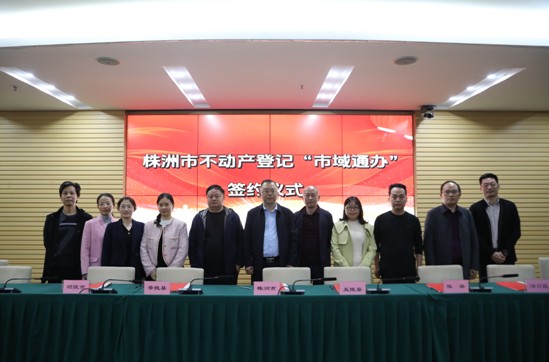 株洲再行动！积极落实“2023年登记财产营商环境评价”提升工作