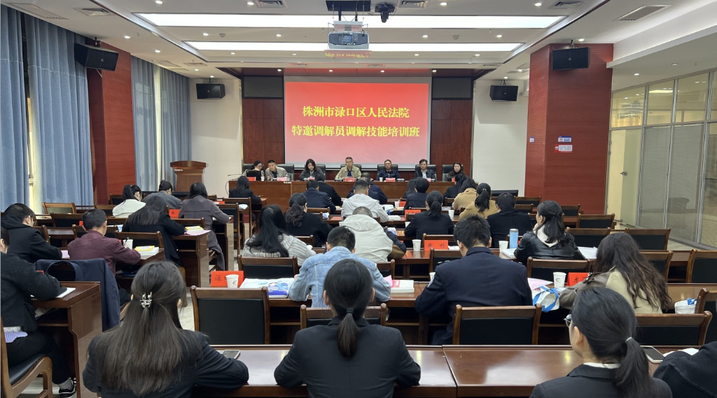 ​渌口区32名特邀调解员参加集中技能培训