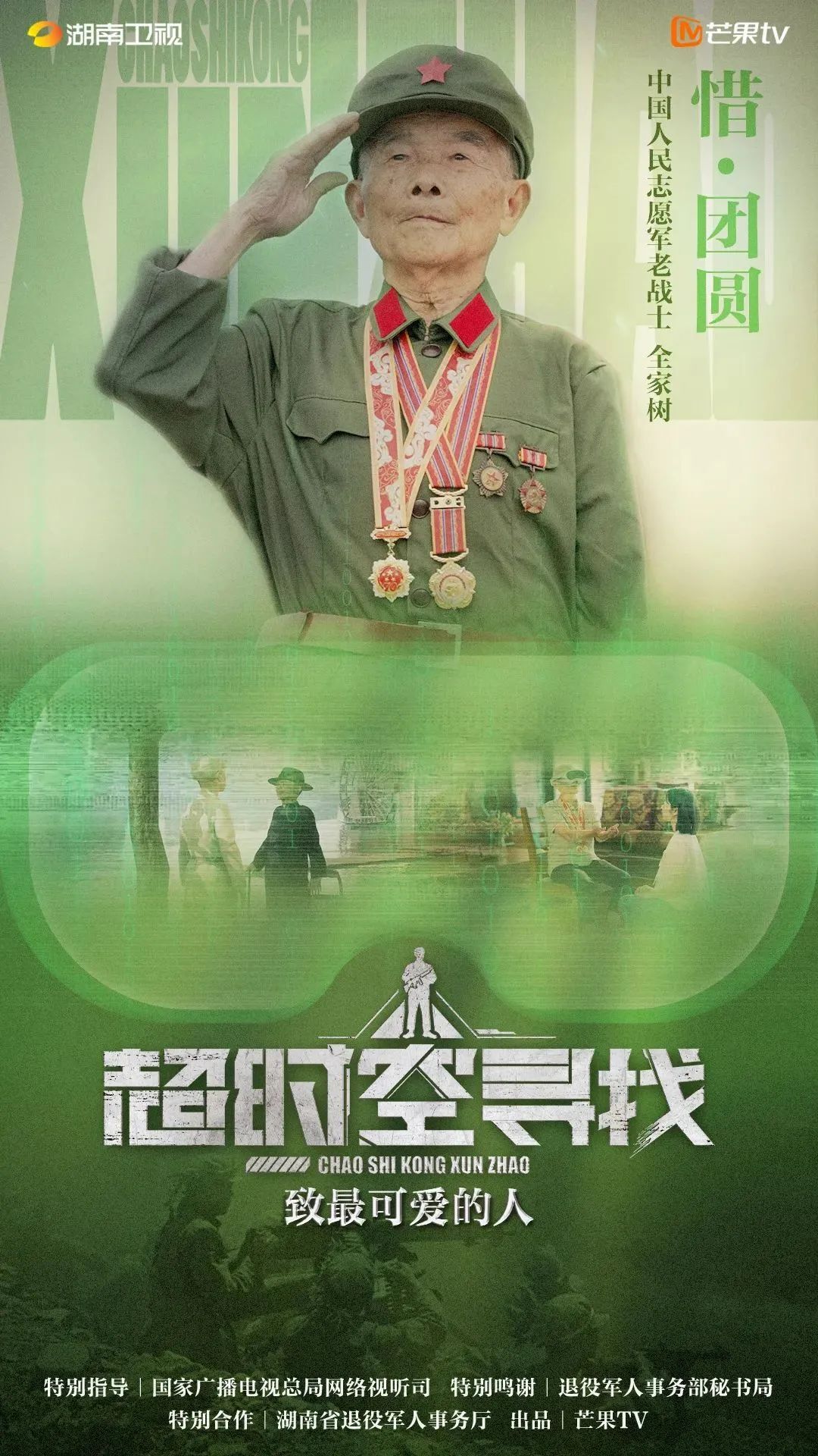 纪念抗美援朝战争胜利70周年纪录片《超时空寻找》