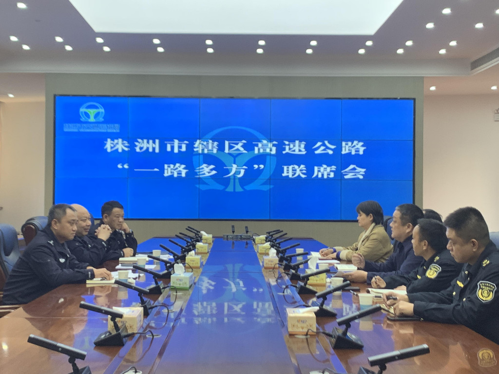 株洲市交通运输局召开辖区高速公路“一路多方”联席会