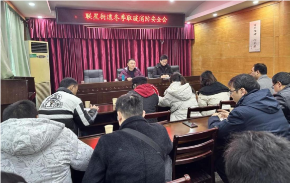 联星街道召开冬季取暖消防安全会议