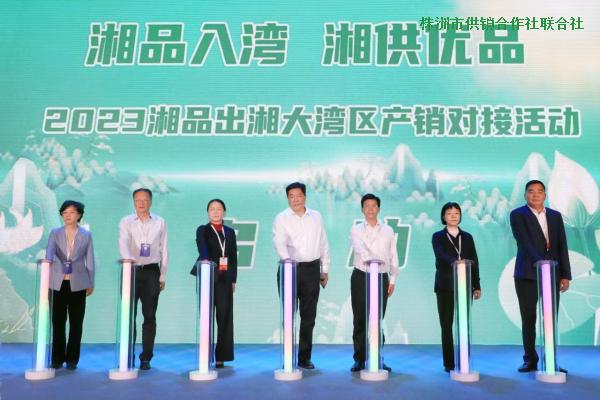 “株品入湾”--株洲市供销系统企业组团参加2023年“湘品出湘”大湾区产销对接会