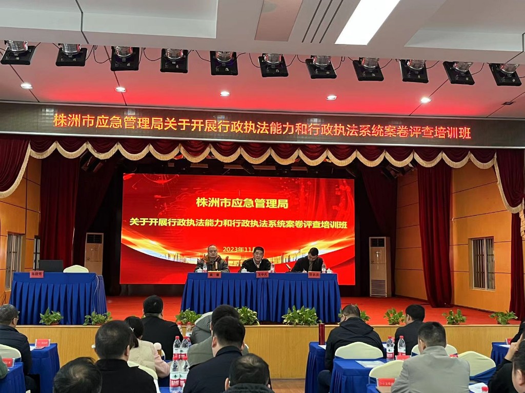 株洲市应急管理局开展行政执法能力和行政执法系统案卷评查培训班