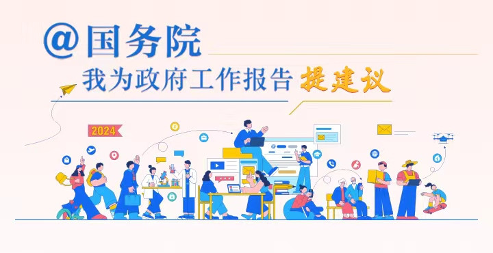 @国务院 我为政府工作报告提建议