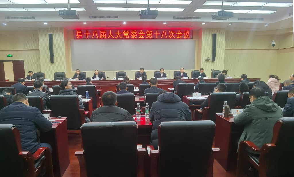 攸县人大常委会召开第18次会议