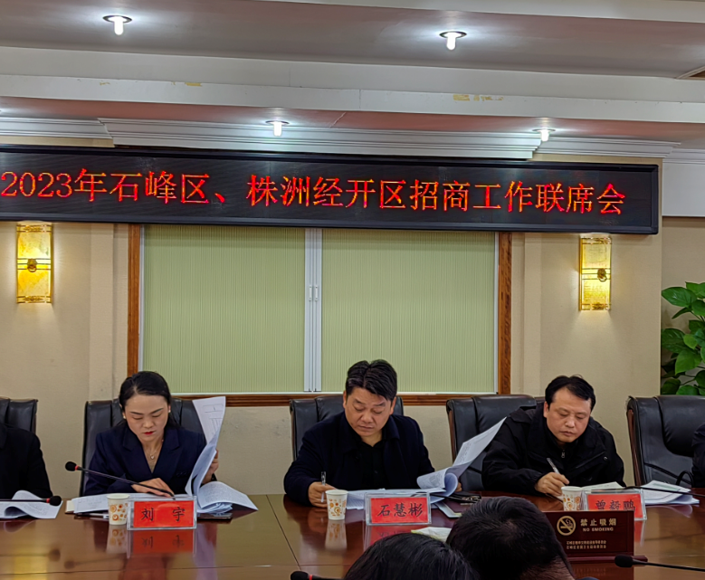 石峰区、株洲经开区召开招商工作联席会