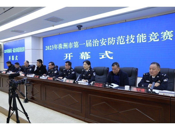 株洲市公安局成功举办第一届治安防范技能竞赛