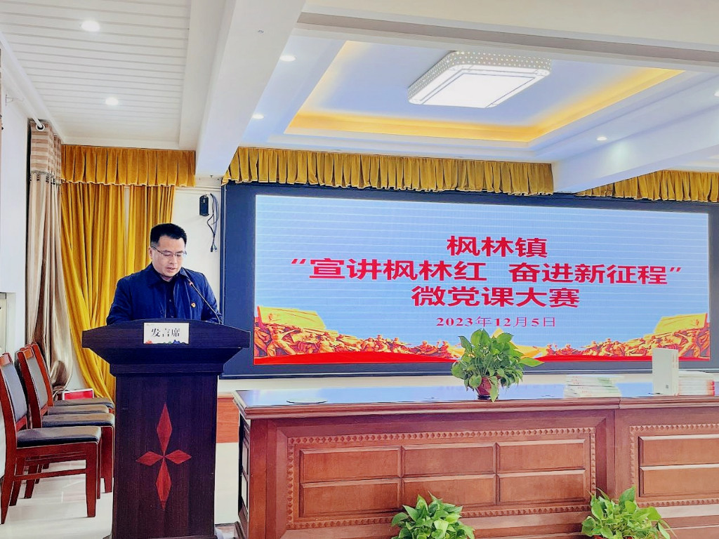 枫林镇举办“宣讲枫林红 奋进新征程”微党课大赛