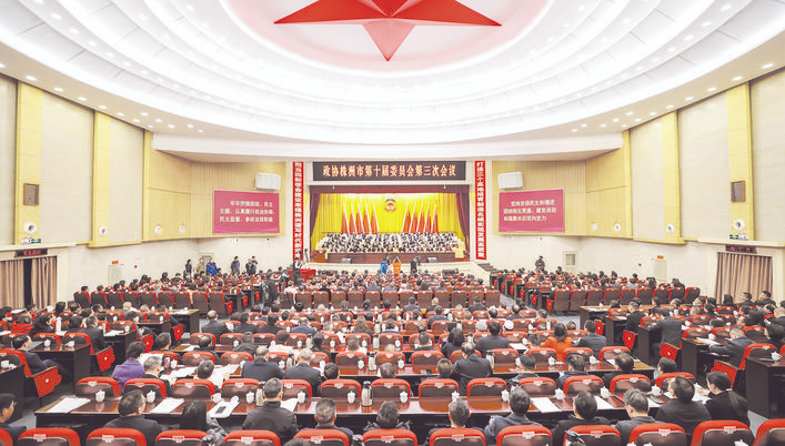 市政协十届三次会议昨隆重开幕