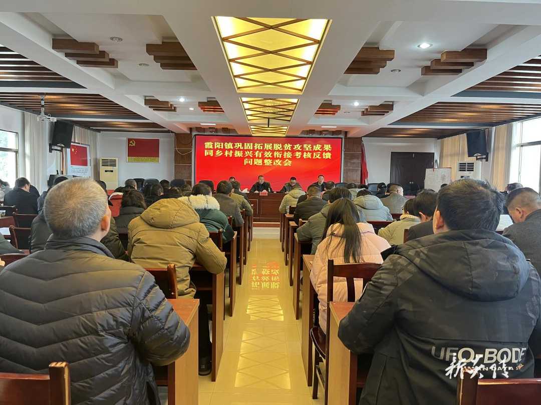 霞阳镇召开巩固拓展脱贫攻坚成果同乡村振兴有效衔接考核反馈问题整改会