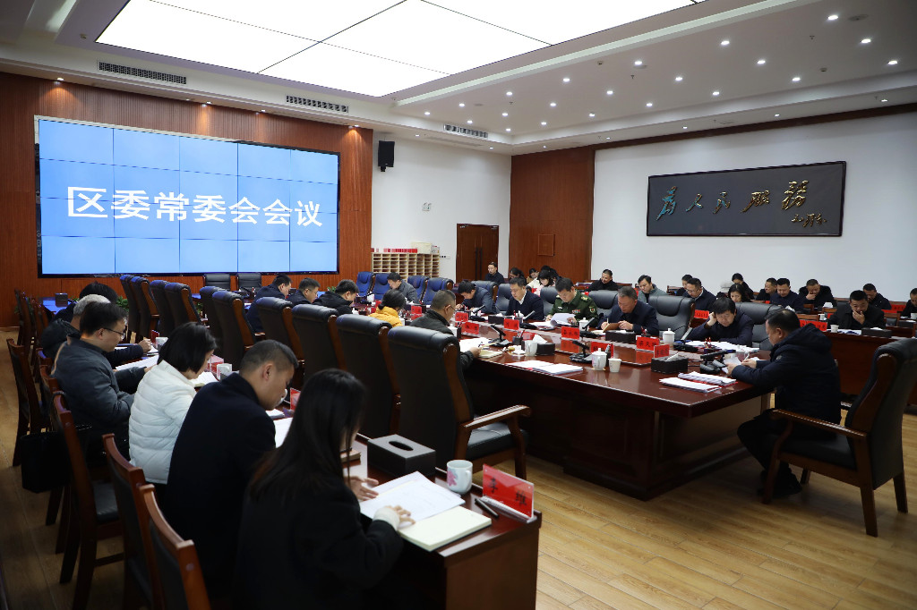 李晓彤主持召开区委常委会2023年第27次会议