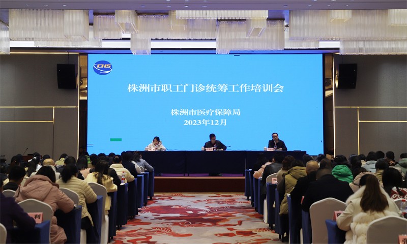 株洲市医保局召开职工门诊统筹工作培训会