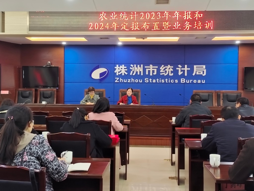 株洲市举办全市农业统计年报定报布置暨业务培训
