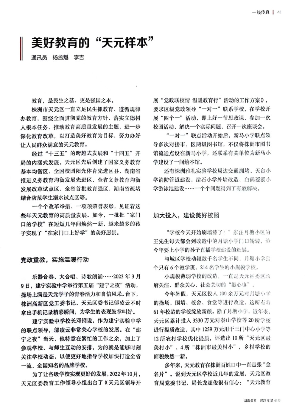 湖南教育：美好教育的“天元样本”