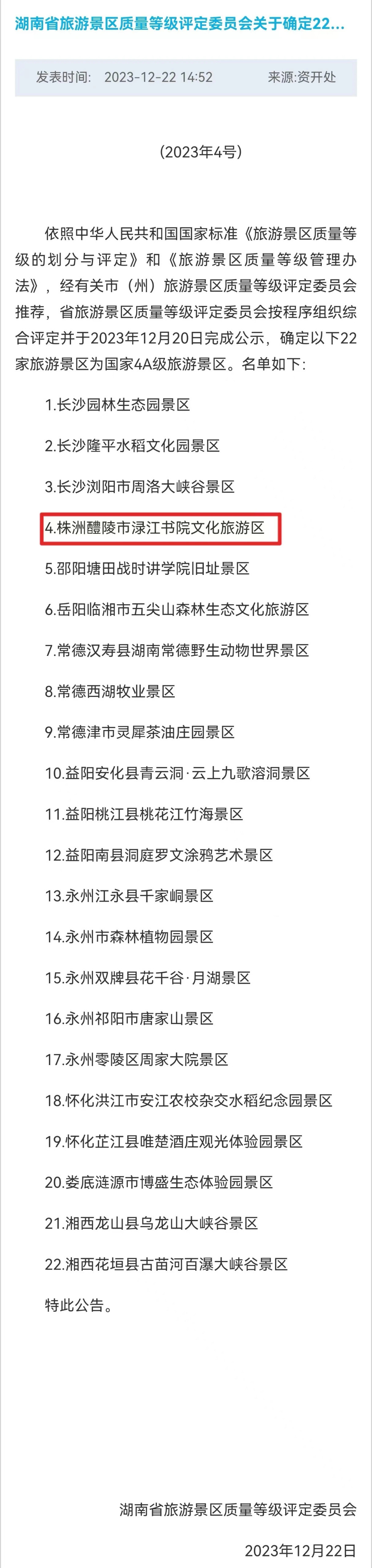 渌江书院文化旅游区晋升为国家4A级旅游景区