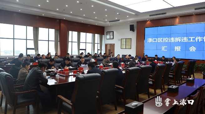 渌口区召开控违拆违工作情况汇报会
