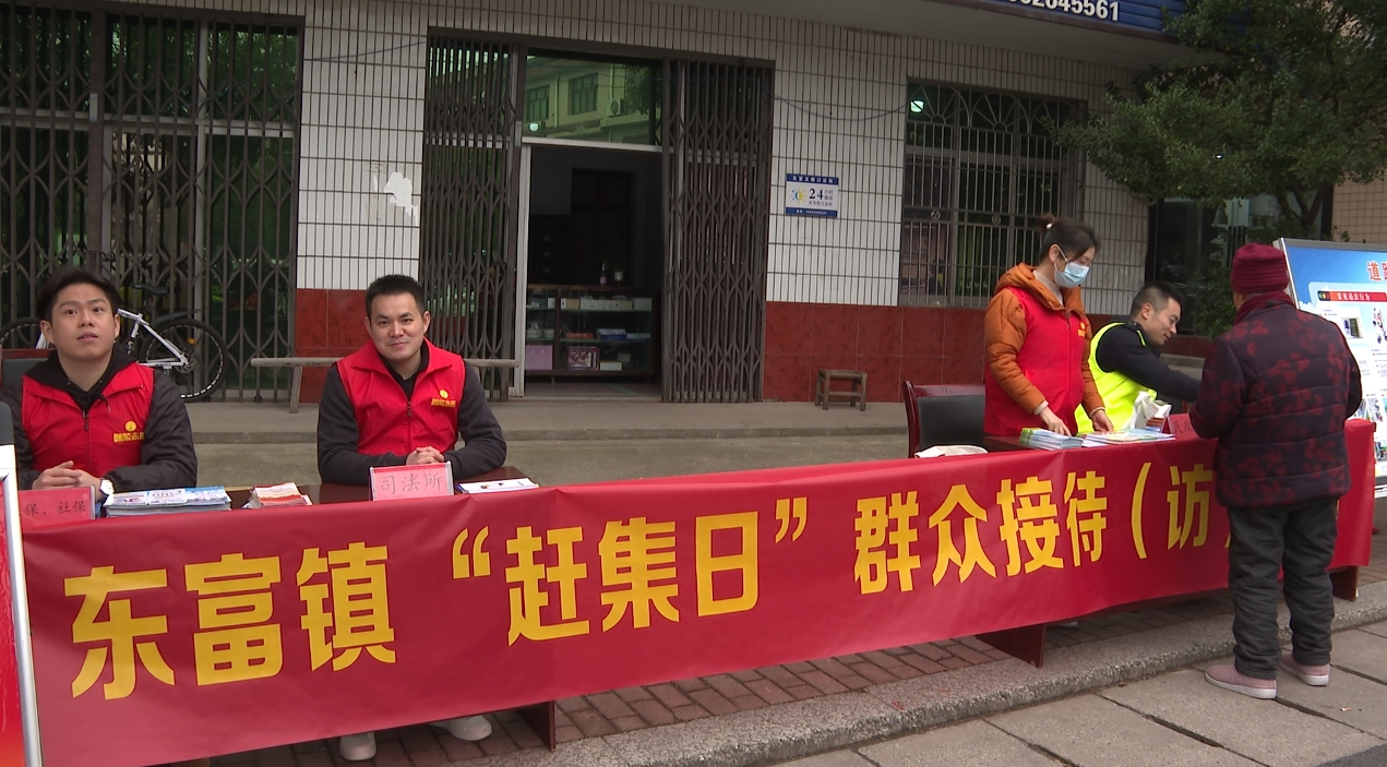 东富镇开展“赶集日”集中接待（访）活动
