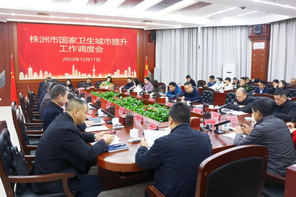 株洲市国家卫生城市提升工作调度会召开