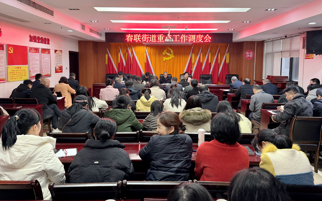 春联街道召开重点工作调度会