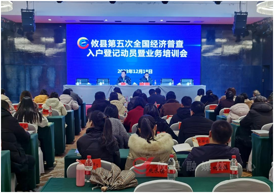 攸县召开第五次全国经济普查入户登记动员 暨业务培训会