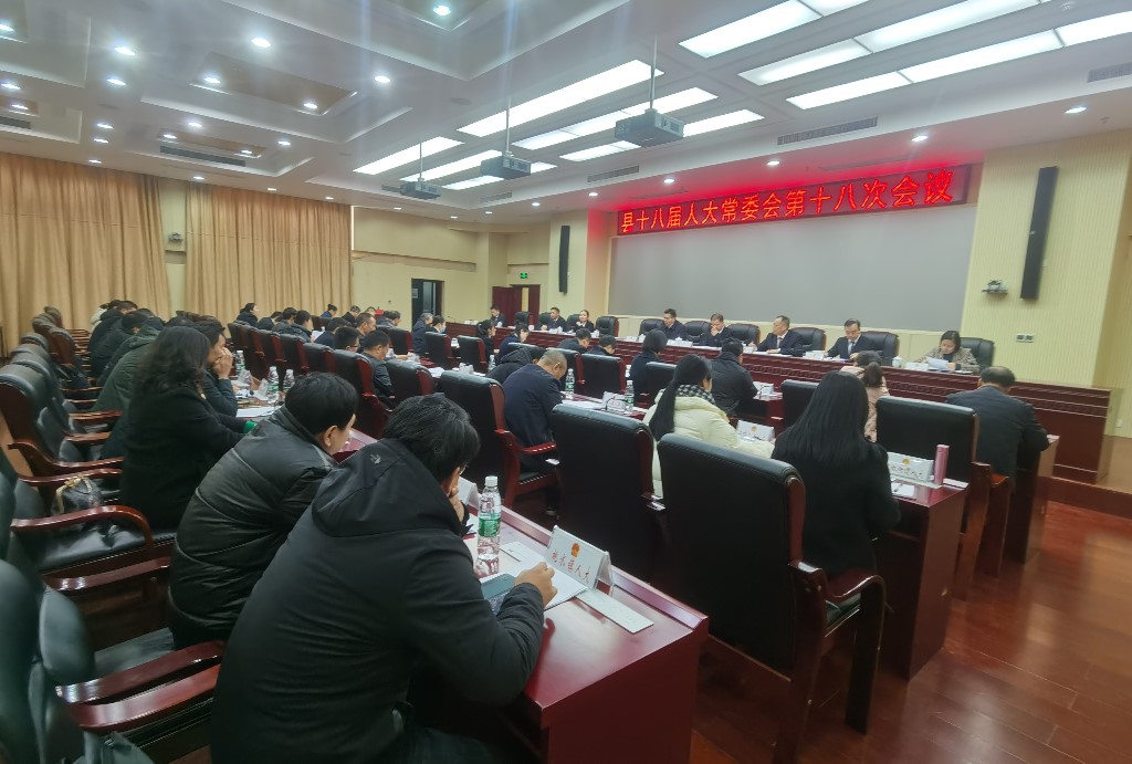 攸县人大常委会召开第18次会议