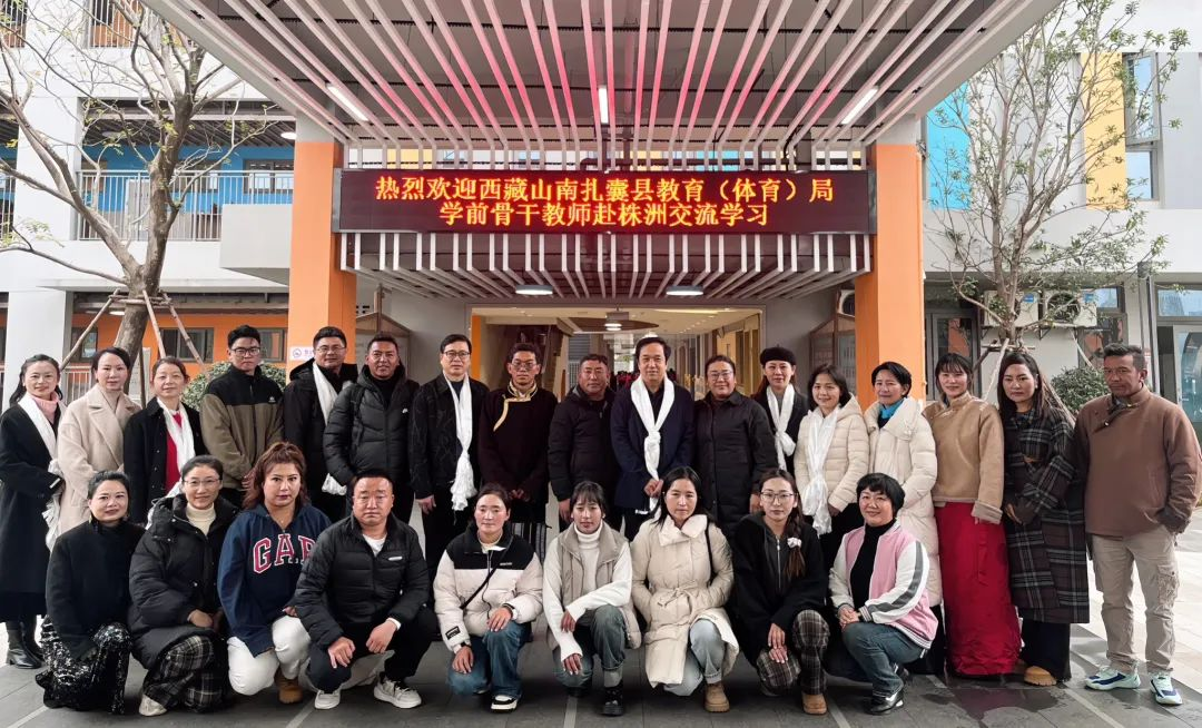 西藏山南扎囊县学前教育同行到株洲跟岗交流