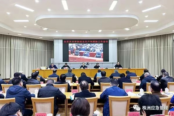株洲部署岁末年初安全生产和消防安全重点工作