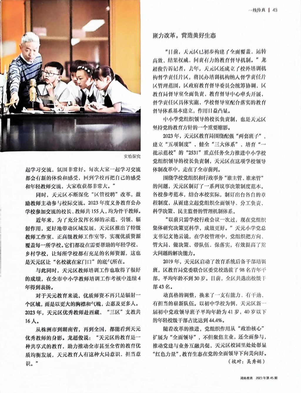 湖南教育：美好教育的“天元样本”