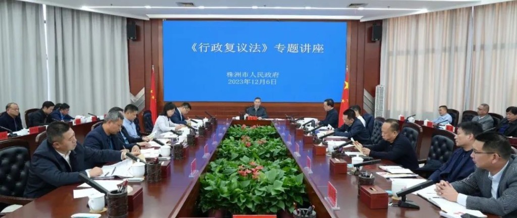 株洲市人民政府召开专题会议 学习新修订的《中华人民共和国行政复议法》