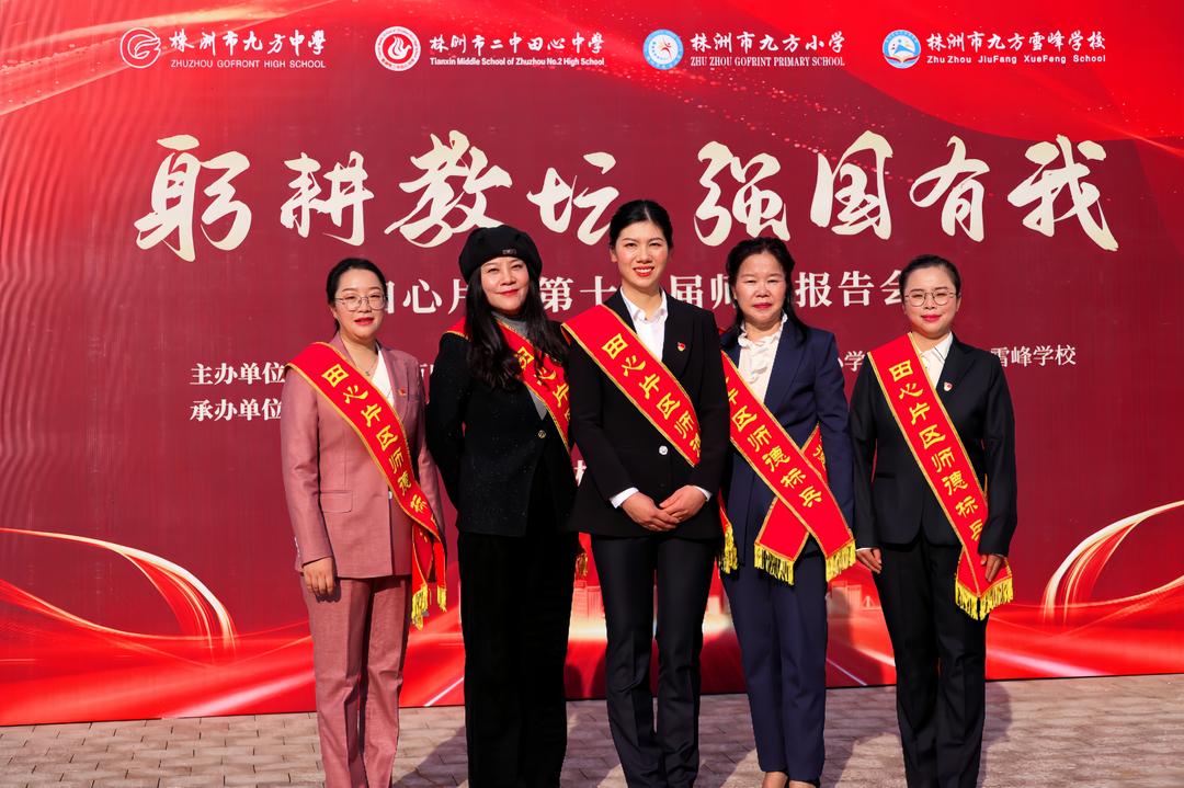 石峰区田心片区举行第十一届师德报告会