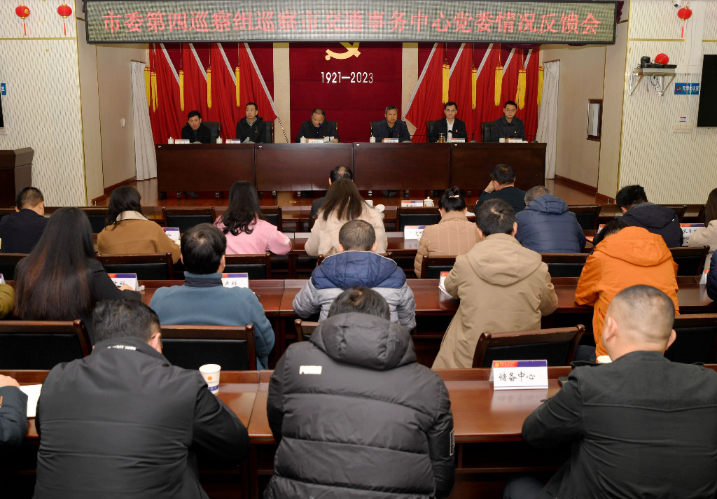 市委第四巡察组巡察市交通事务中心党委反馈会召开