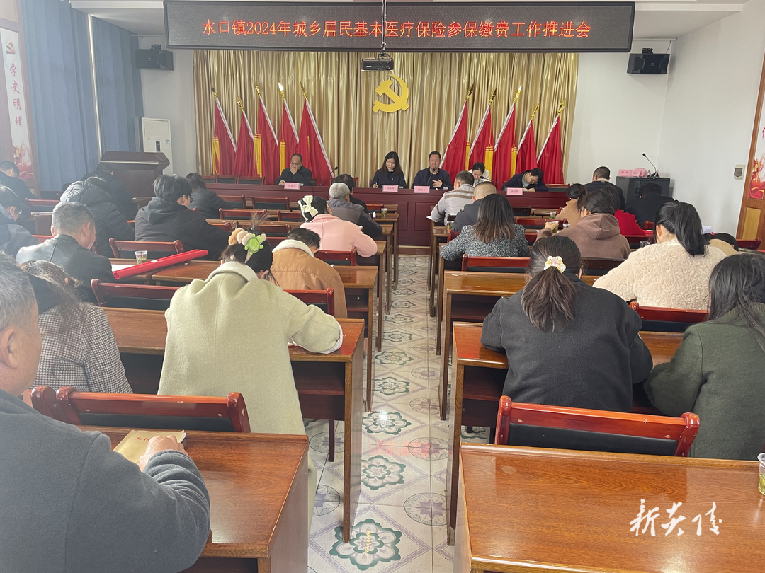 水口镇召开2024年城乡居民医保参保缴费工作推进会