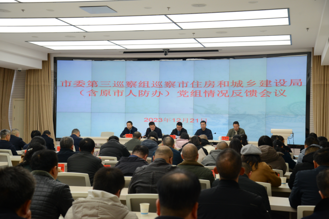 市委第三巡察组向市住房和城乡建设局党组反馈巡察情况