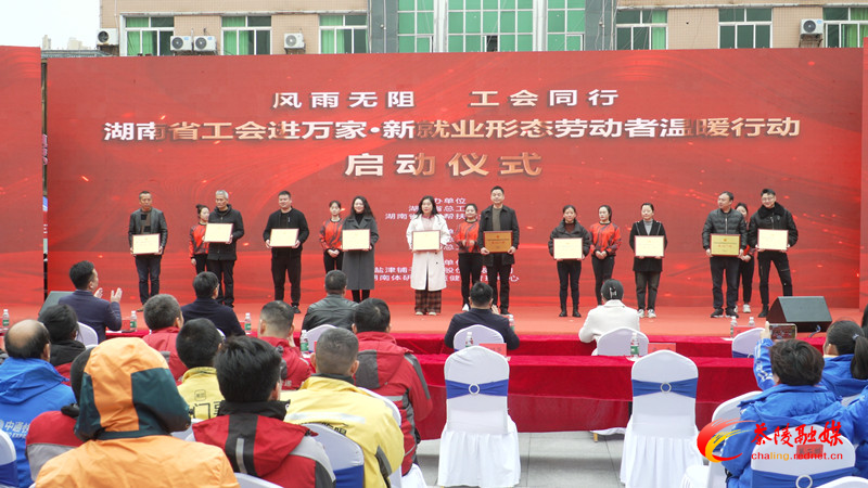 “工会进万家•新就业形态劳动者温暖行动”启动仪式在茶陵举行