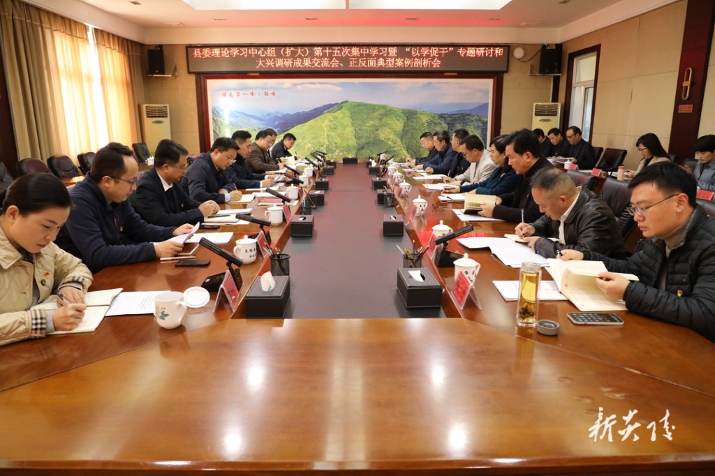 县委理论学习中心组（扩大）2023年第十五次集中学习暨“以学促干”专题研讨和大兴调查研究“走找想促”活动调研成果交流会、正反面典型案例剖析会召开