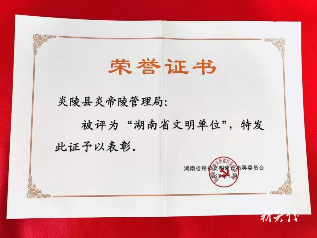 炎帝陵管理局荣获“湖南省文明单位”称号