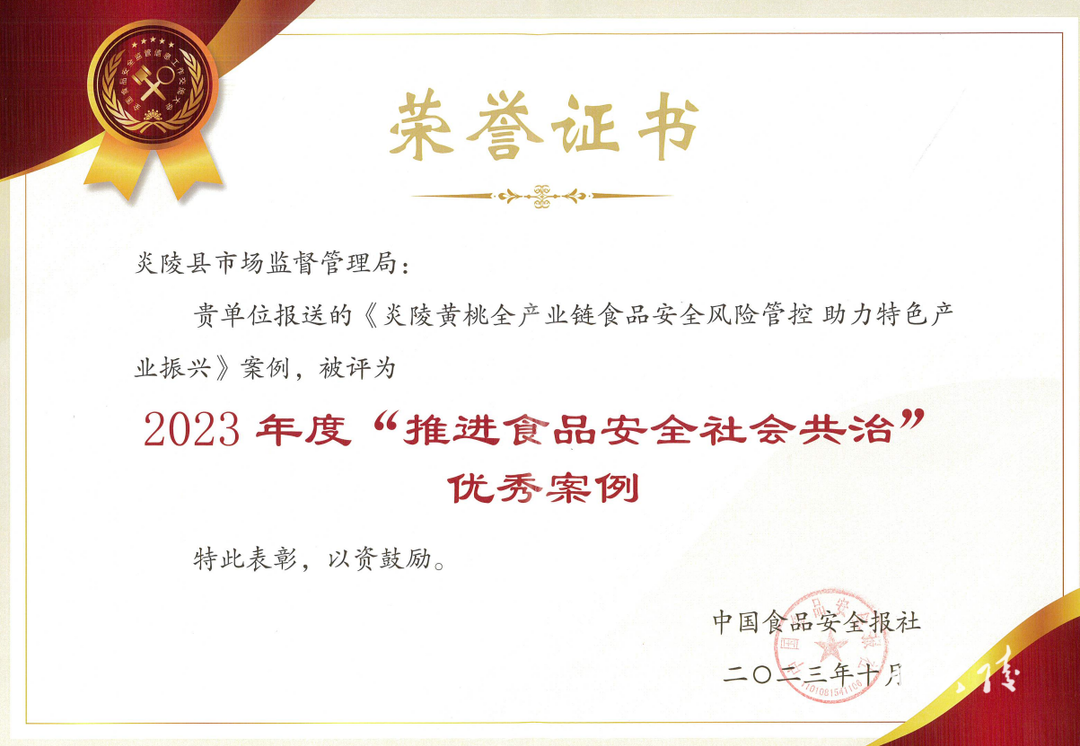 炎陵县食品安全社会共治案例获评2023 年度“推进食品安全社会共治”优秀案例