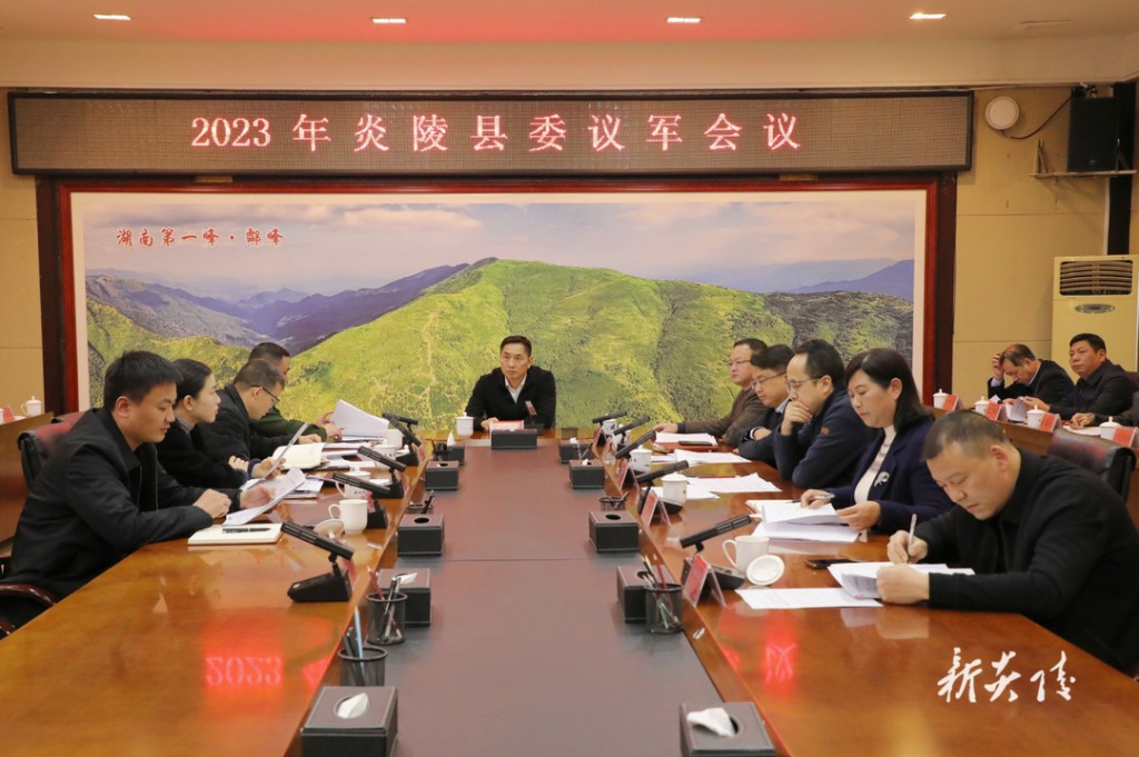 炎陵县召开2023年县委议军会议 尹朝晖出席并讲话