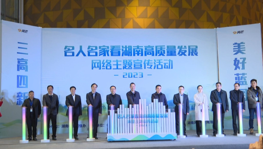“名人名家看湖南高质量发展”网络主题宣传活动在醴陵启动