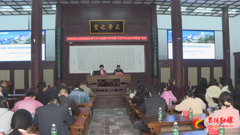 茶陵县政协党组理论学习中心组集中学习暨“习近平生态文明思想”宣讲会召开