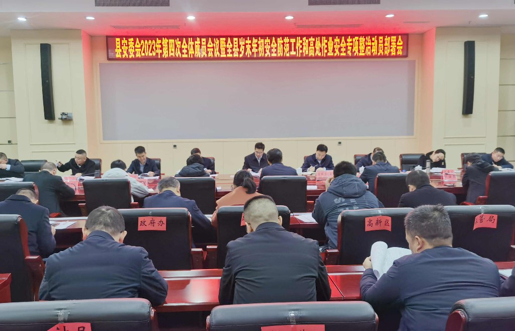 攸县安委会召开2023年第四次全体成员会议暨全县岁末年初安全防范工作和高处作业安全专项整治动员部署会
