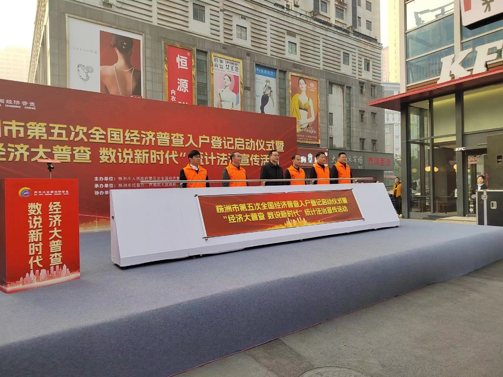 株洲市隆重举行“五经普”入户登记启动仪式