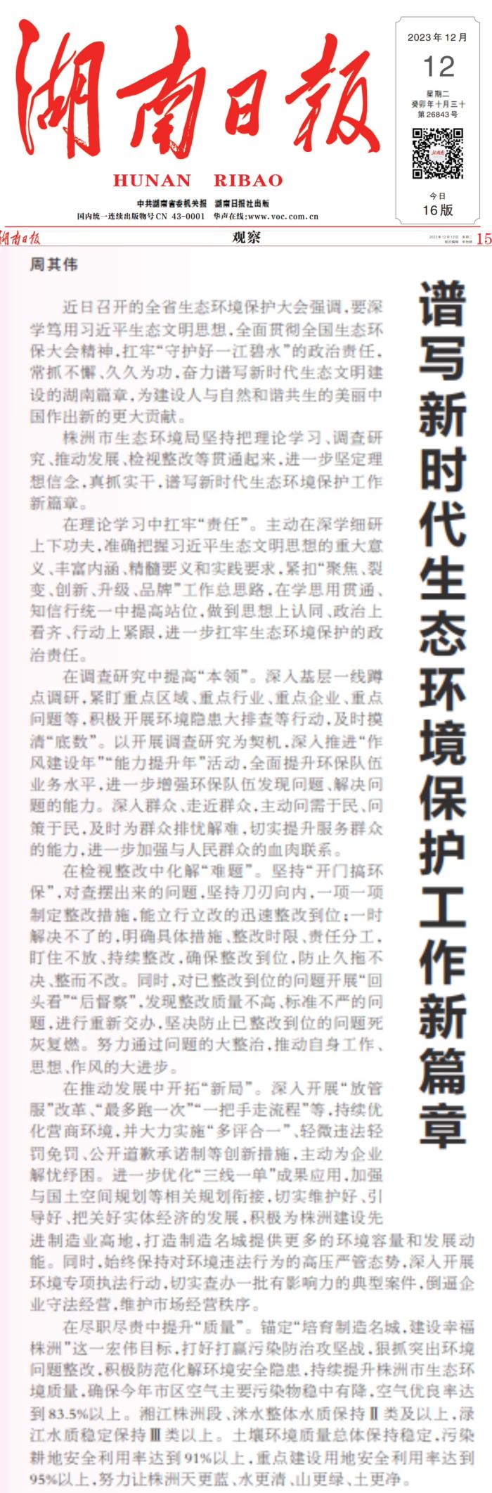周其伟在《湖南日报》发表署名文章