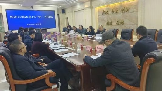 株洲市淘汰落后产能工作会议召开