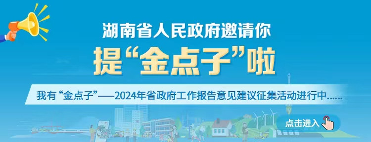 快来提“金点子”！省政府发出邀请（附攻略）