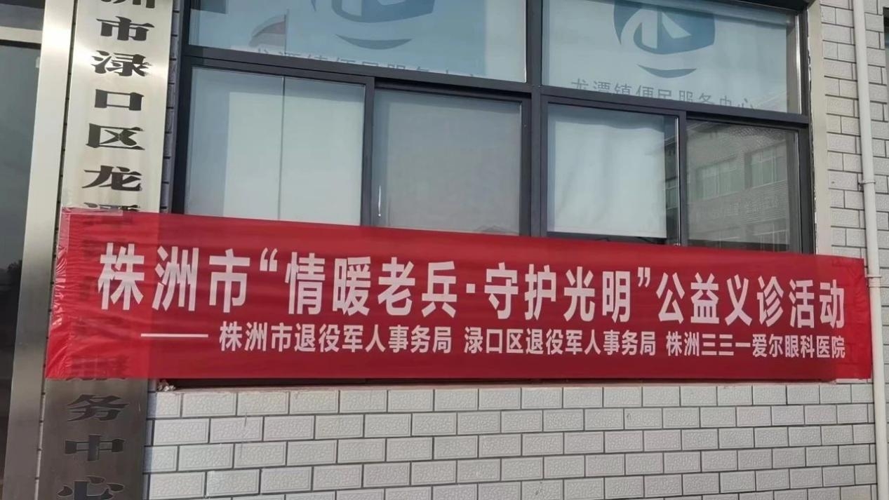 龙潭镇组织开展“情暖老兵 守护光明”公益活动