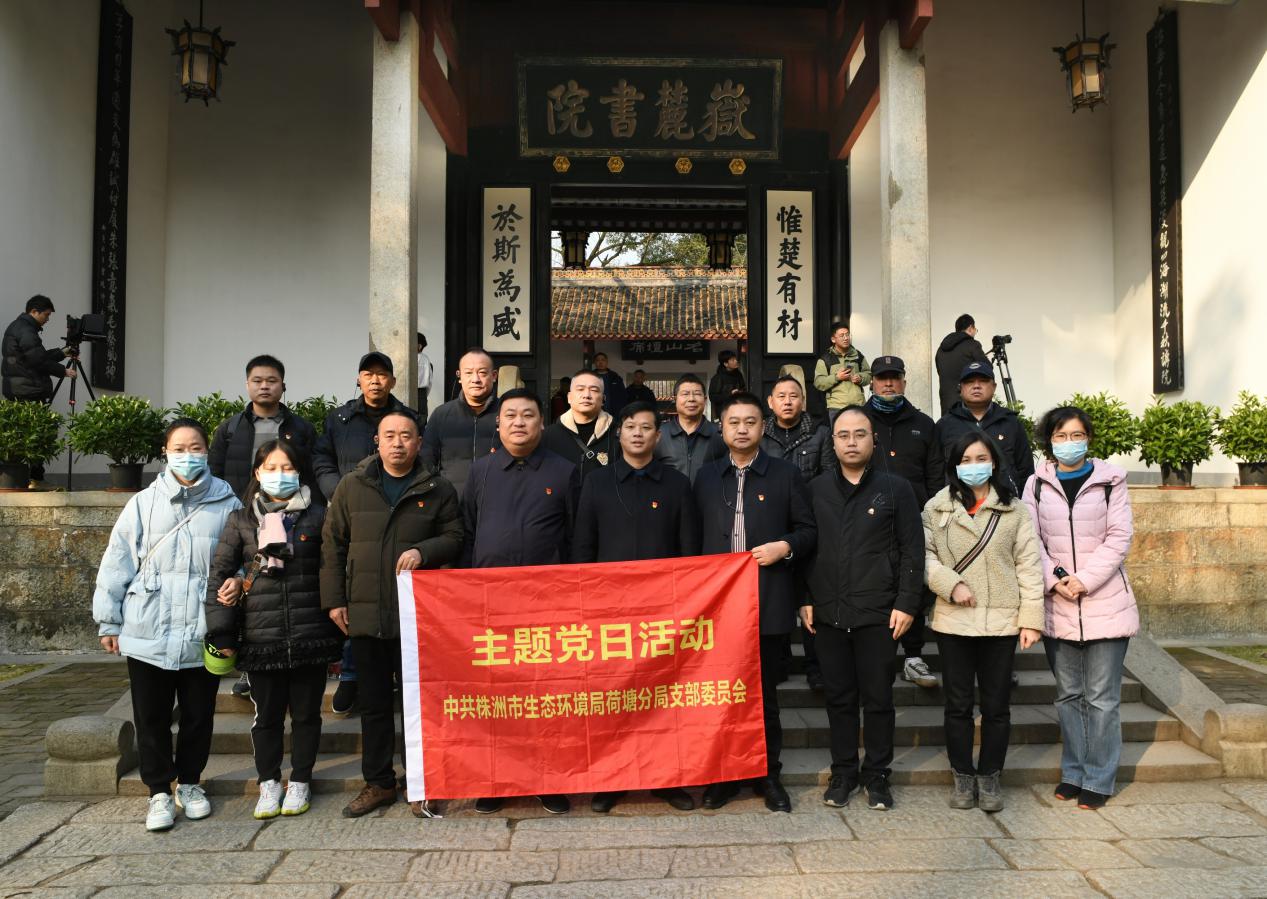 株洲市生态环境局荷塘分局党支部开展"循伟人足迹，强信仰根基"——主题党日活动