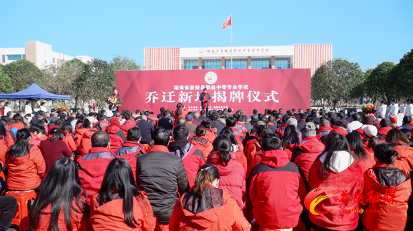 茶陵县职业中等专业学校新校区揭牌投入使用